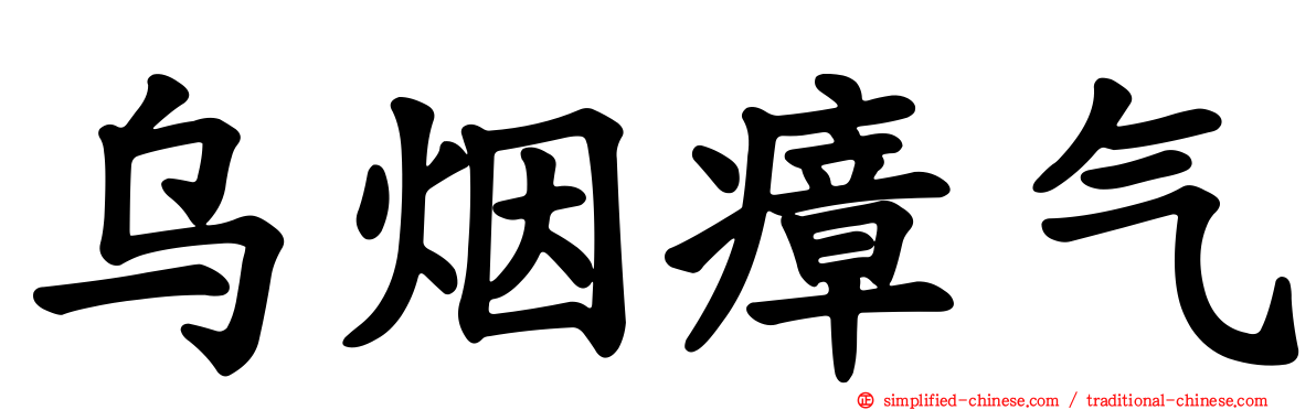 乌烟瘴气