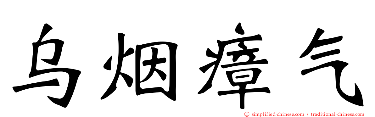 乌烟瘴气
