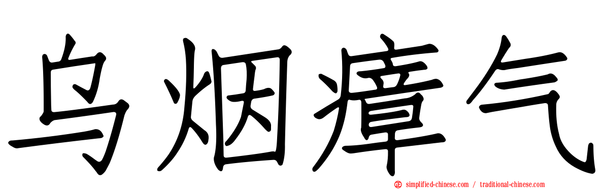 乌烟瘴气