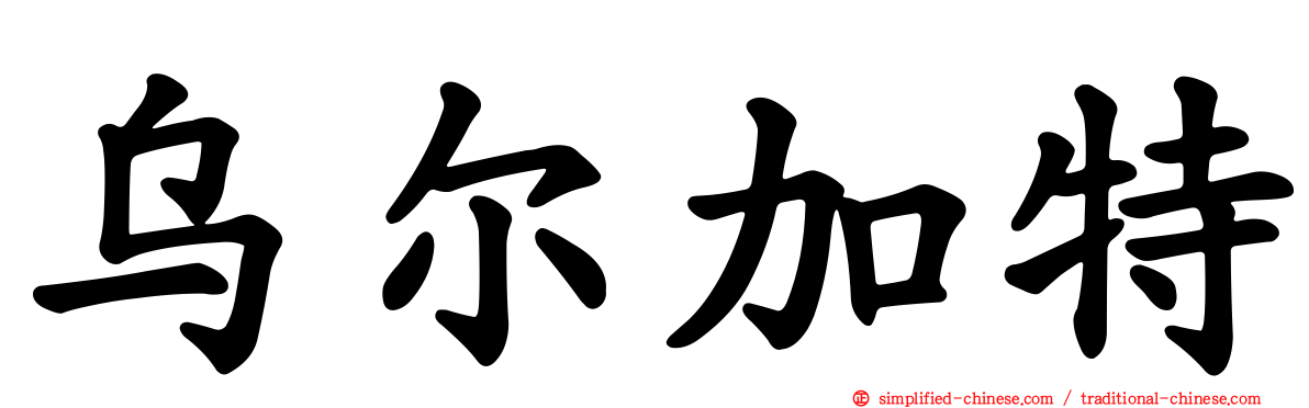乌尔加特