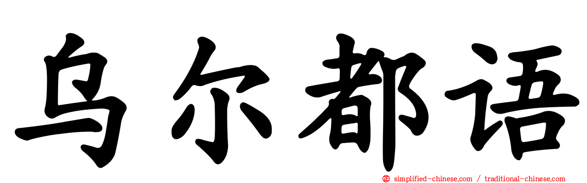乌尔都语