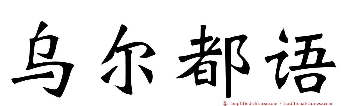 乌尔都语