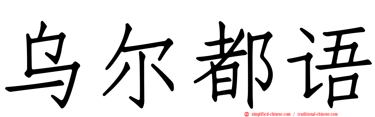 乌尔都语