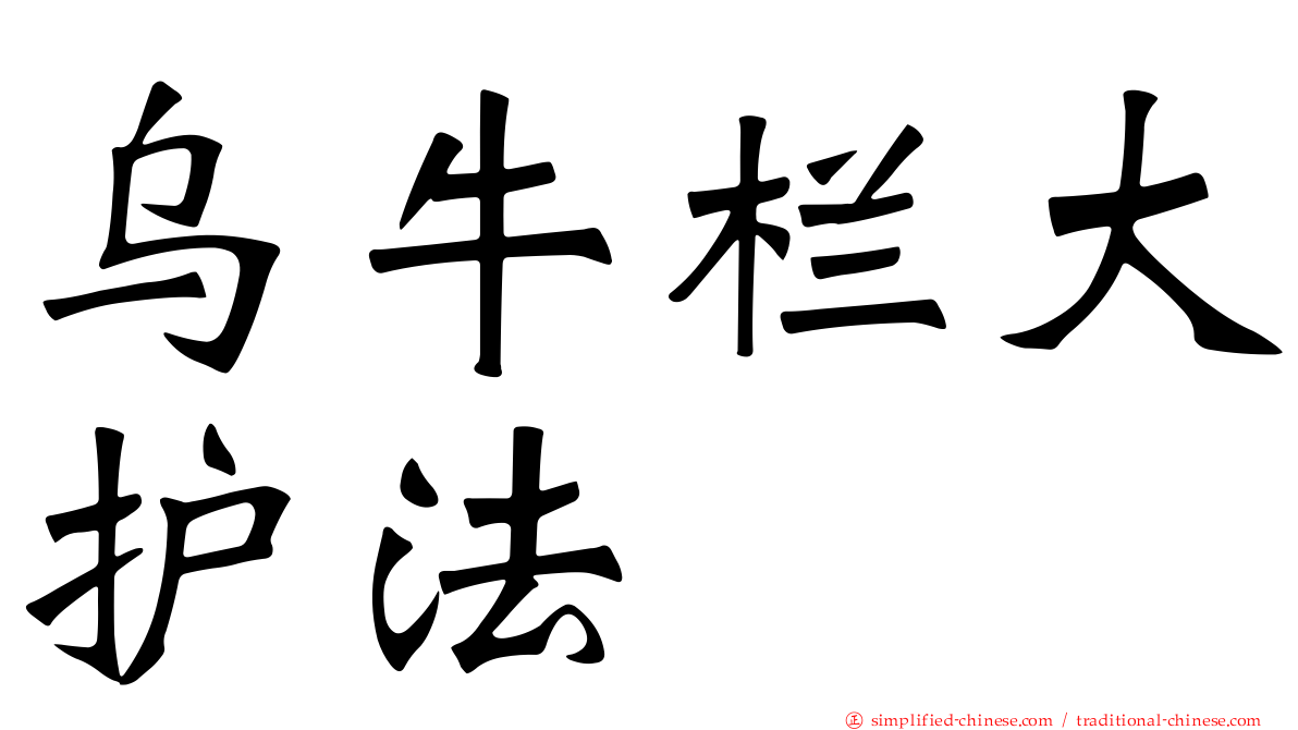 乌牛栏大护法