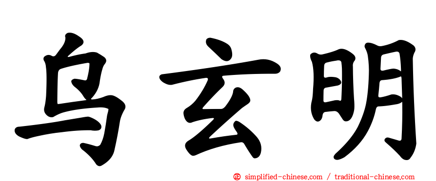 乌玄明