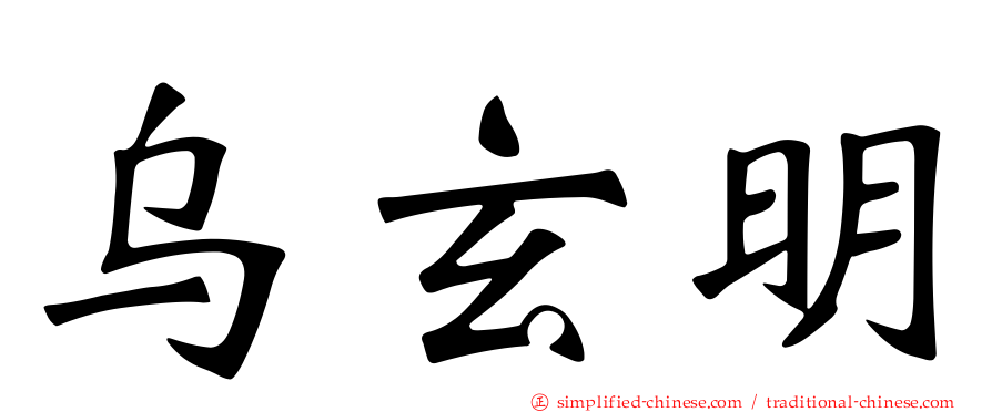 乌玄明