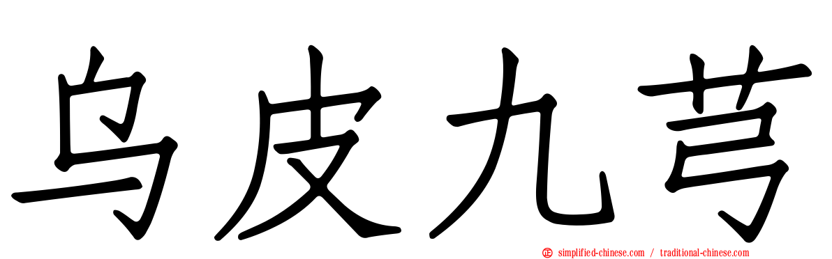 乌皮九芎