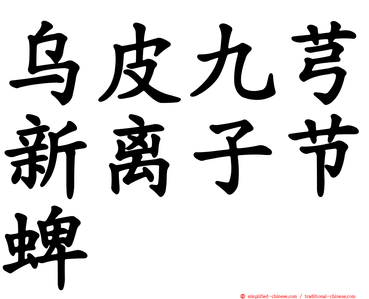 乌皮九芎新离子节蜱