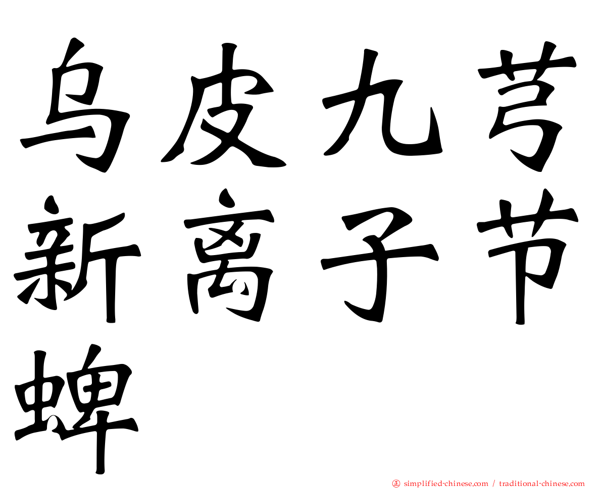 乌皮九芎新离子节蜱