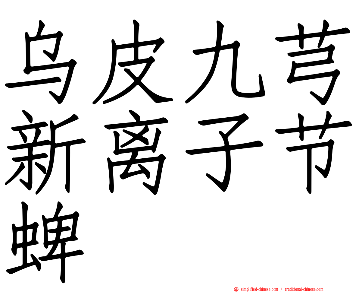 乌皮九芎新离子节蜱