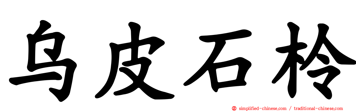 乌皮石柃