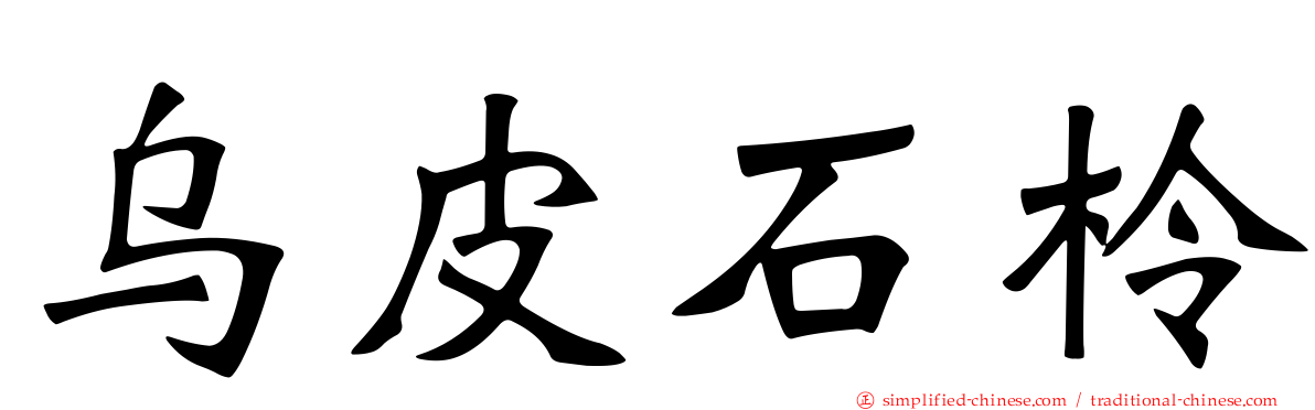 乌皮石柃