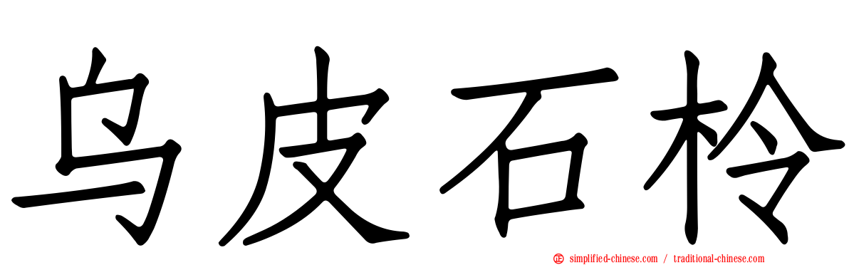 乌皮石柃