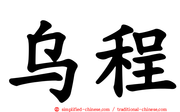 乌程