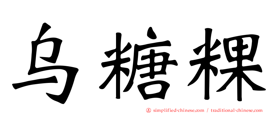 乌糖粿