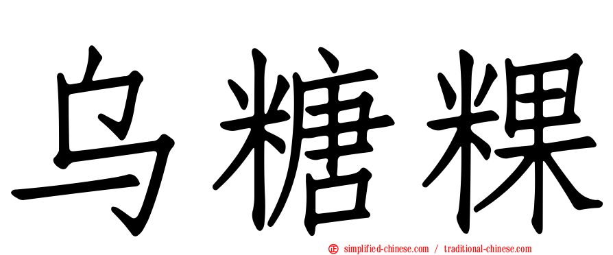 乌糖粿