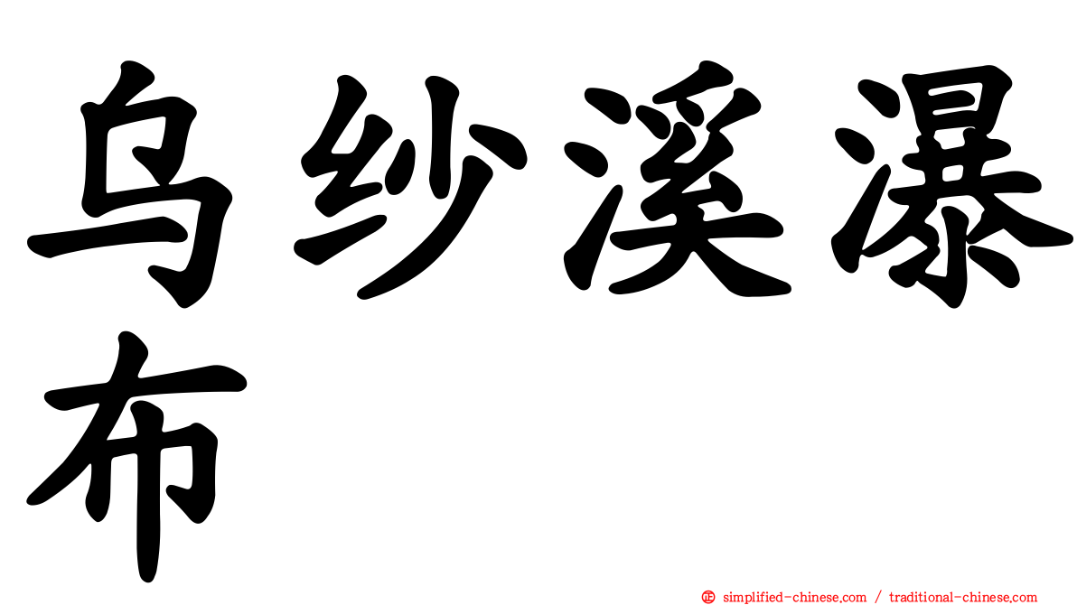 乌纱溪瀑布