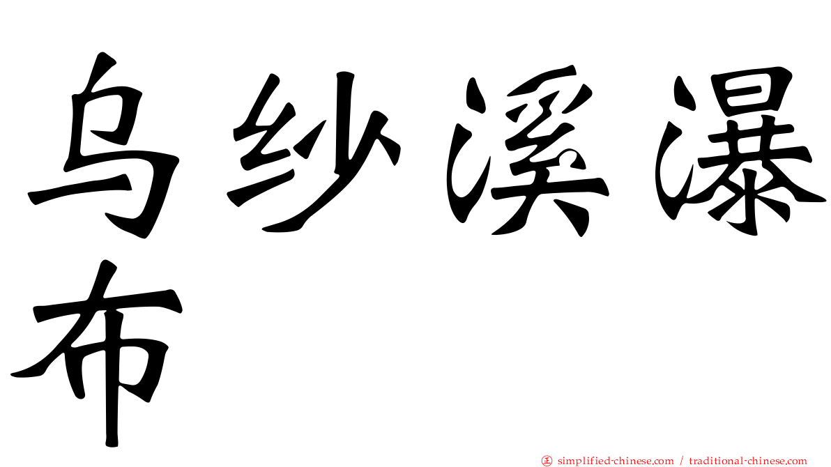 乌纱溪瀑布