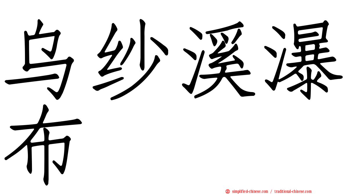乌纱溪瀑布
