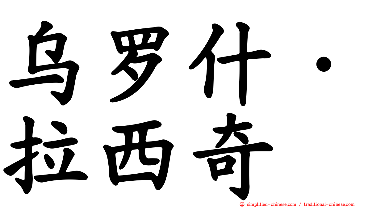 乌罗什·拉西奇