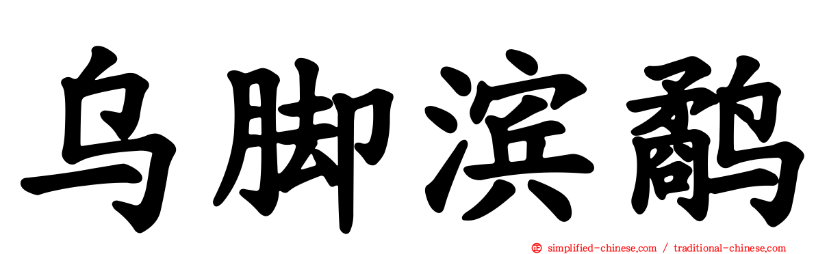 乌脚滨鹬