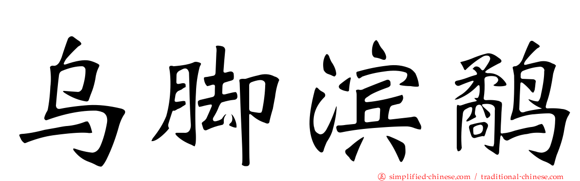 乌脚滨鹬