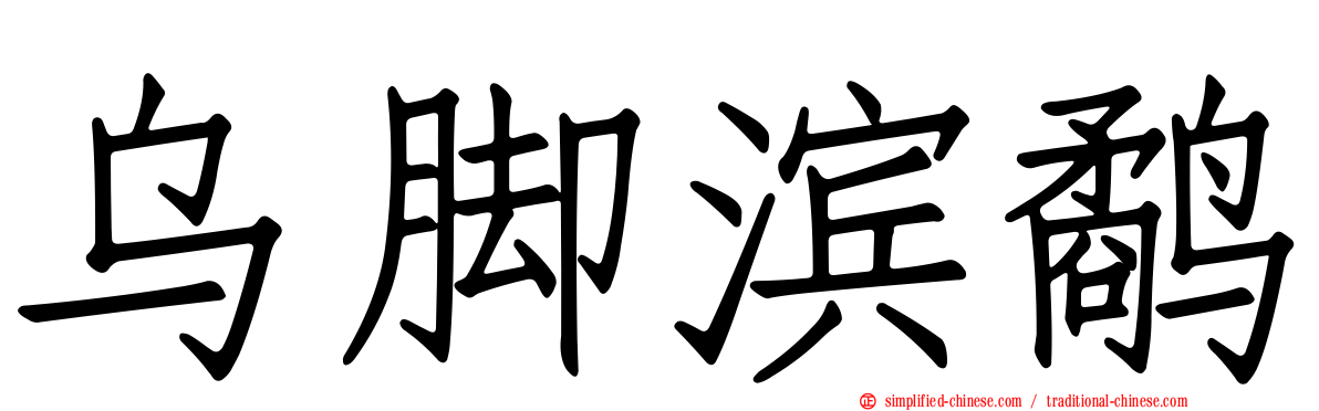 乌脚滨鹬