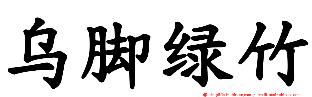 乌脚绿竹