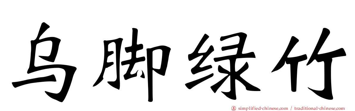 乌脚绿竹