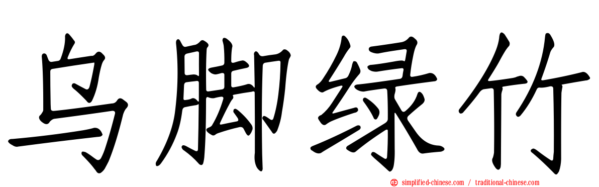 乌脚绿竹