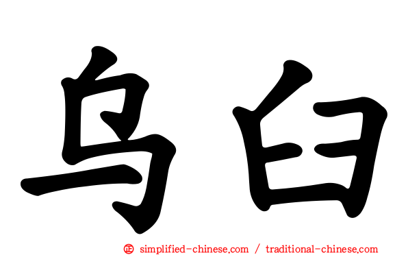 乌臼