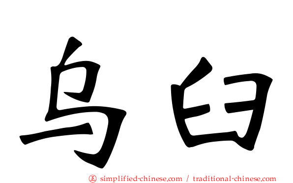 乌臼