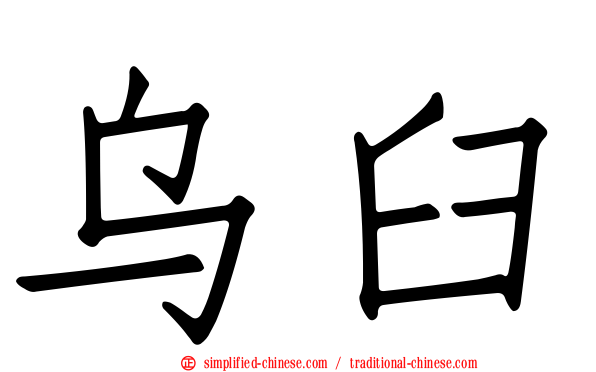 乌臼