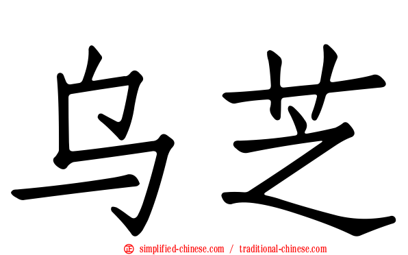 乌芝