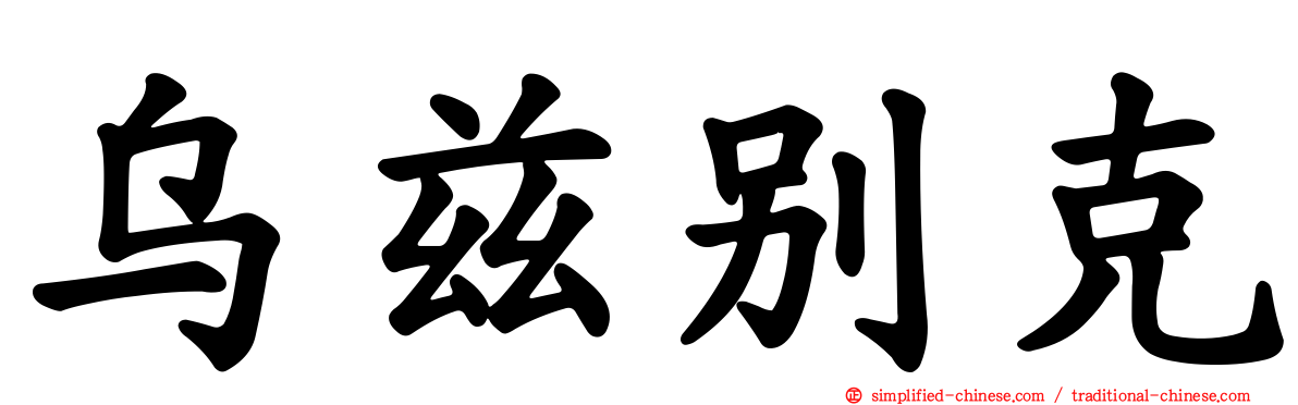 乌兹别克
