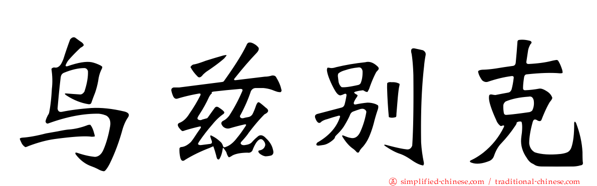 乌兹别克