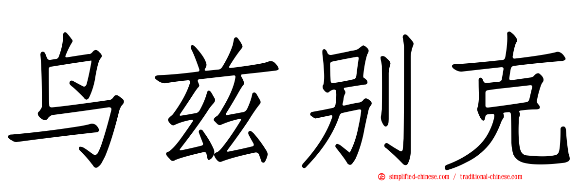 乌兹别克