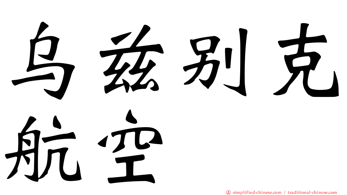 乌兹别克航空