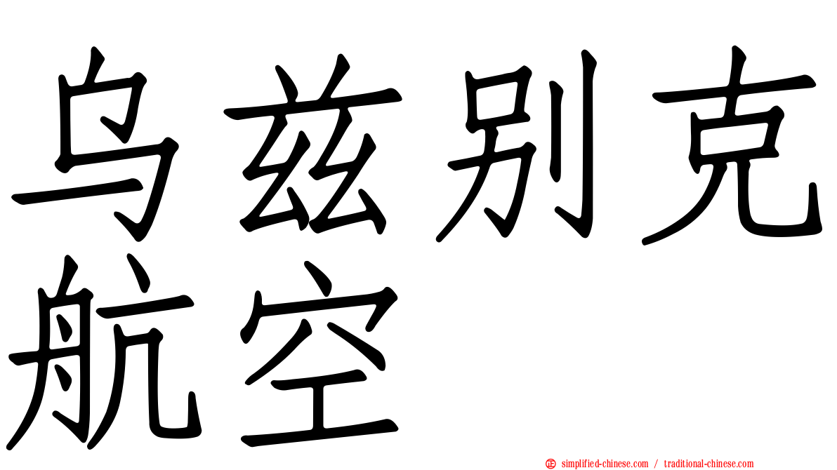 乌兹别克航空