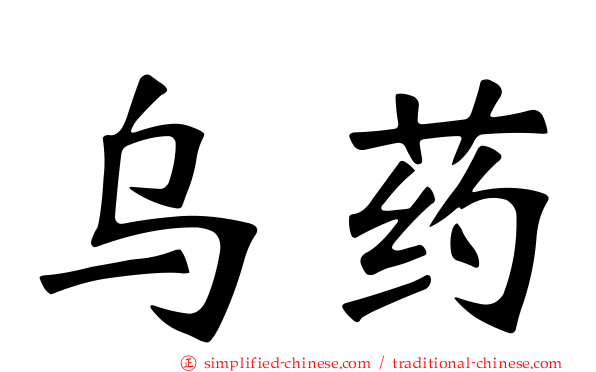 乌药
