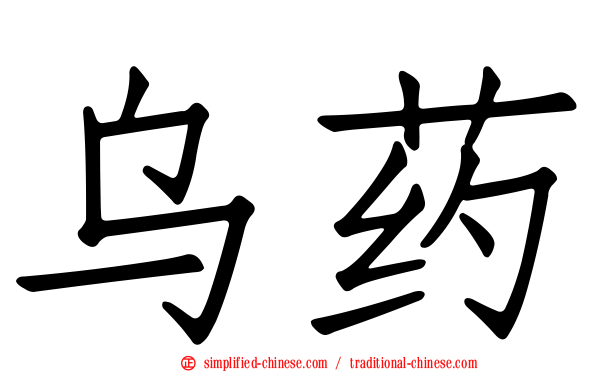 乌药