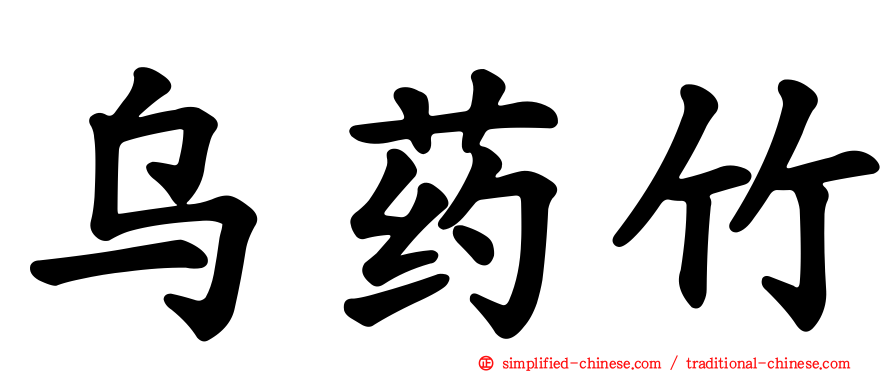 乌药竹