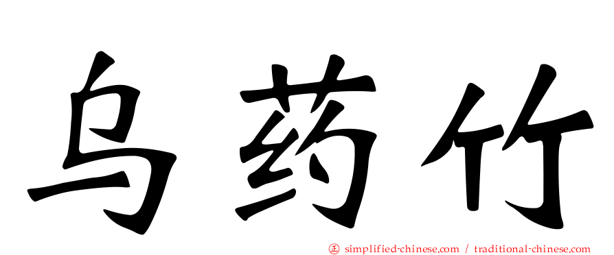 乌药竹