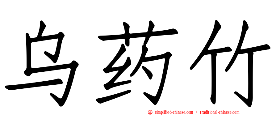 乌药竹