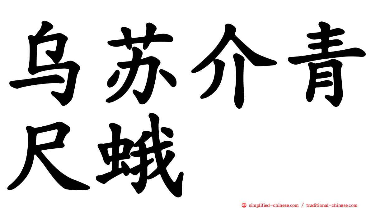 乌苏介青尺蛾