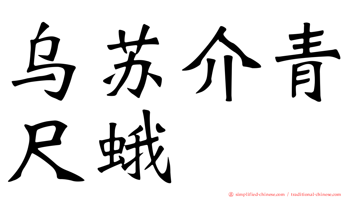 乌苏介青尺蛾