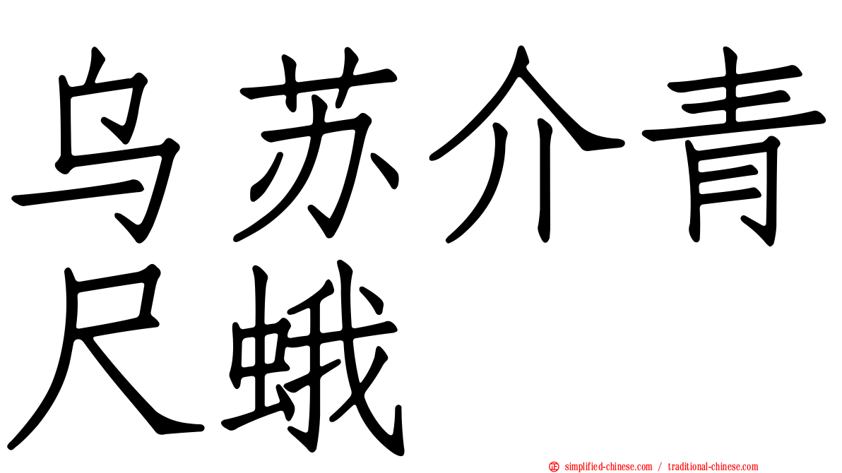 乌苏介青尺蛾