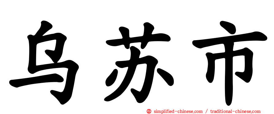 乌苏市