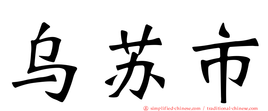 乌苏市