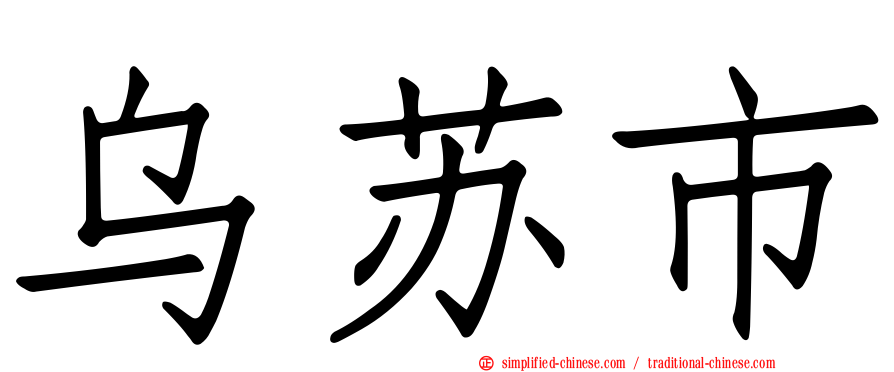 乌苏市